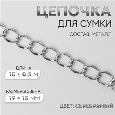 Цепочка для сумки, металлическая, 19 × 15 мм, 10 ± 0,5 м, цвет серебряный