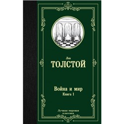 Война и мир. Книга 1. Толстой Л. Н.