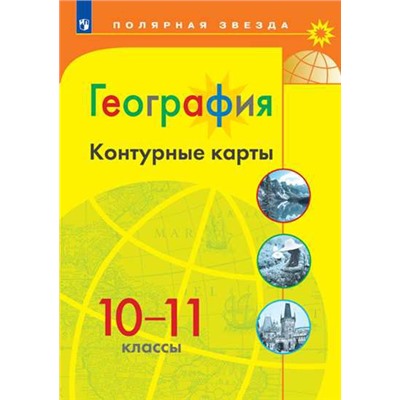 Контурные карты  География 10-11 кл. к УМК "Полярная звезда"