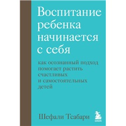 Воспитание ребенка начинается с себя. Как осознанный подход помогает растить счастливых и самостоятельных детей