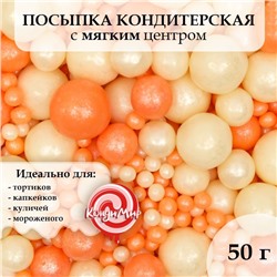 Посыпка кондитерская "Жемчуг": персиковая, серебряная, 50 г