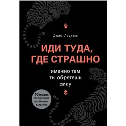 Иди туда, где страшно. Именно там ты обретешь силу. Лоулесс Д.