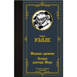 Машина времени. Остров доктора Моро. Уэллс Г.