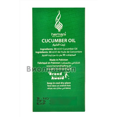 Масло Огурца | Cucumber oil (Hemani) 30 мл
