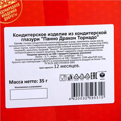 Кондитерское изделие из кондитерской глазури "Панно Дракон Торнадо", 35 г