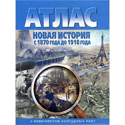 Атлас+к/к Новая история с 1870 до1918 гг. (ОМСК)/286