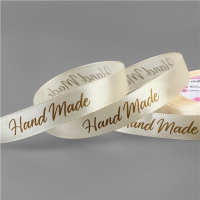 Лента атласная «Hand Made», 15 мм, 23 ± 1 м, цвет бежевый