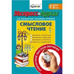 Технологии Буракова. Экспресс-курсы по развитию техники чтения "Смысловое чтение" арт.1008/15