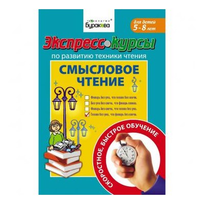 Технологии Буракова. Экспресс-курсы по развитию техники чтения "Смысловое чтение" арт.1008/15