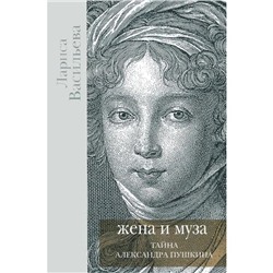 Жена и Муза. Тайна Александра Пушкина. Васильева Л.