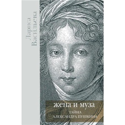 Жена и Муза. Тайна Александра Пушкина. Васильева Л.