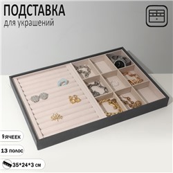 Подставка для украшений 9 ячеек и 13 полос для колец, флок, 35x24x3 см, цвет серо-бежевый