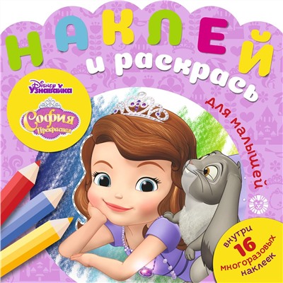 София Прекрасная. N НРДМ 2006. Наклей и раскрась для самых маленьких