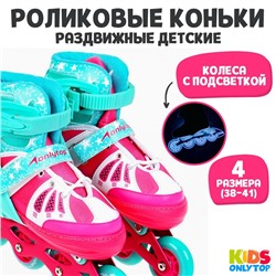 Роликовые коньки раздвижные ONLYTOP, р. 38-41, светящиеся колёса PU 70 мм, уценка