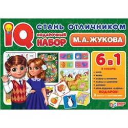 Стань отличником. Жукова М.А.. IQ-подарочный набор 6 в 1. 320х230х60мм. Умные игры  в кор.10шт