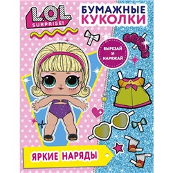 Бумажные куколки L.O.L. Surprise! Яркие наряды