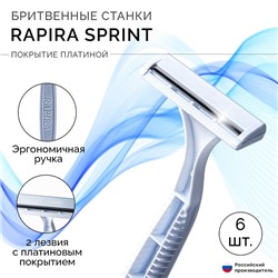 Одноразовый бритвенный станок RAPIRA SPRINT, 6 шт