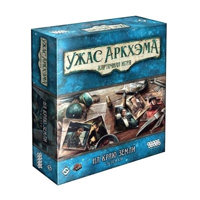 Наст.игра МХ "Ужас Аркхэма.Карт.игра: На краю земли. Сыщики" арт.915492 РРЦ 2490 руб.