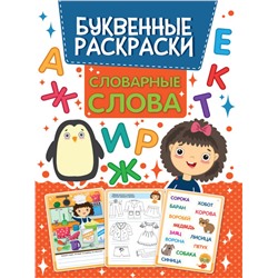 БУКВЕННАЯ РАСКРАСКА. СЛОВАРНЫЕ СЛОВА