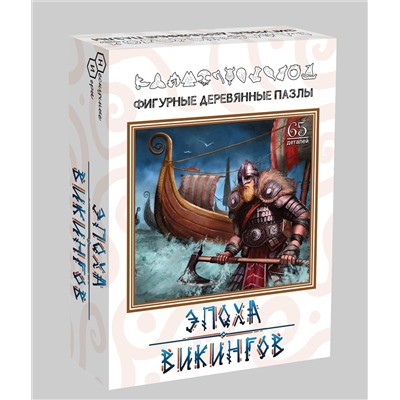 Фигурный деревянный пазл "Эпоха викингов" 65 дет. арт.8227 (мрц 449 руб.) /48