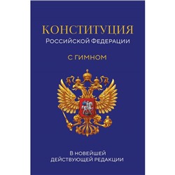 Конституция Российской Федерации. В новейшей действующей редакции с гимном