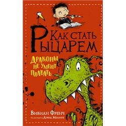 Как стать рыцарем. Драконы не умеют плавать