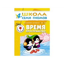 М-С. ШСГ от 4 до 5 лет "Время,пространство" /40