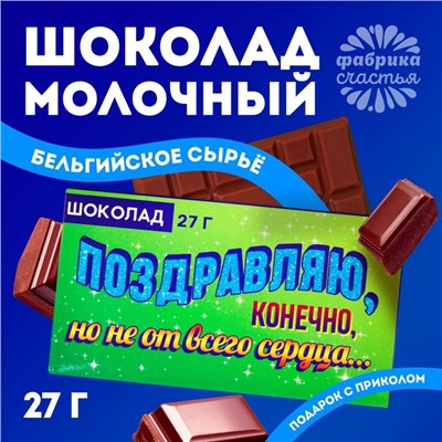 Шоколад молочный «Поздравляю, конечно», 27 г.