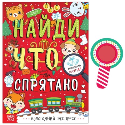 Книга «Найди, что спрятано. Новогодний экспресс», 16 стр.