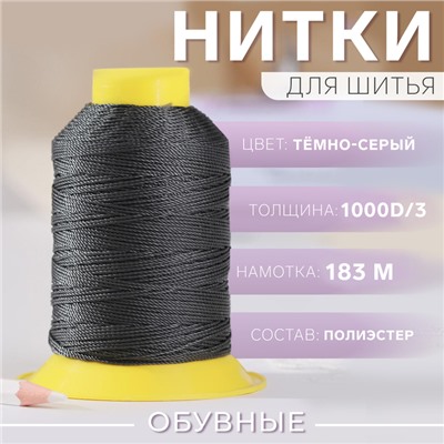 Нитки обувные, 1000D/3, 183 м, цвет тёмно-серый