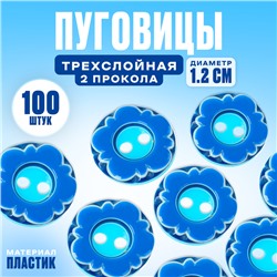 Пуговица трёхслойная, d=1,2 см, набор 100 шт.