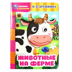 Книжка с глазками "Животные на ферме" Дружинина М.В.357774