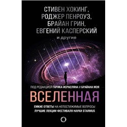 Вселенная. Емкие ответы на непостижимые вопросы