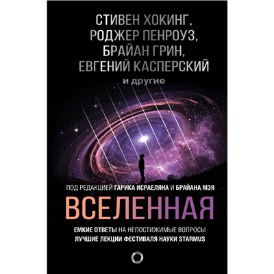 Вселенная. Емкие ответы на непостижимые вопросы