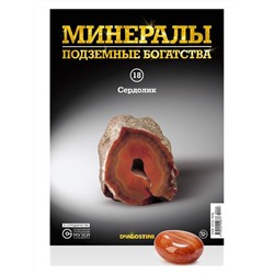 Журнал № 018 Минералы. Подземные богатства (Сердолик )