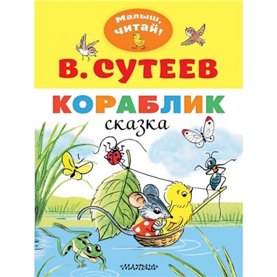 Кораблик. Сутеев В.