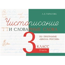 Чистописание и словарные слова 3 кл. часть 2 по программе школа России