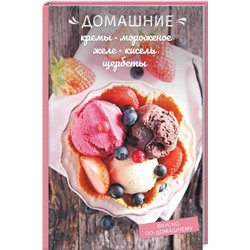 Олеся Краснова: Домашние кремы, мороженое, желе, кисель, сорбеты