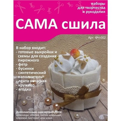 Набор для создания игрушки из фетра - ФЧ-002 "Фетровое Чаепитие"