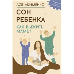 Сон ребенка. Как выжить маме?