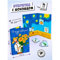 Открытка, ВАН ГОГ И ПОДСОЛНУХИ, молочный шоколад, 20 гр., TM Chokocat