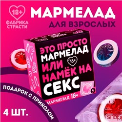 Мармелад «Это просто мармелад», 9 г. х 4 шт. (18+)