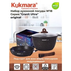 Кукмара Granit Ultra(Original)Набор кухонной посуды №18 нкп18го.