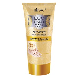 Basic Hand Care Крем для рук Питательный 150мл