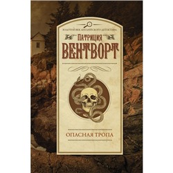 Опасная тропа. Вентворт Патриция