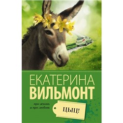 Цыц! Вильмонт Е.Н.