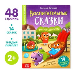 Книга в твёрдом переплёте «Воспитательные сказки», 48 стр.