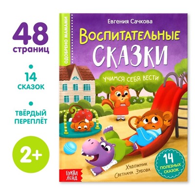 Книга в твёрдом переплёте «Воспитательные сказки», 48 стр.