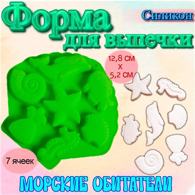 Форма для выпечки Морские обитатели 7 ячеек