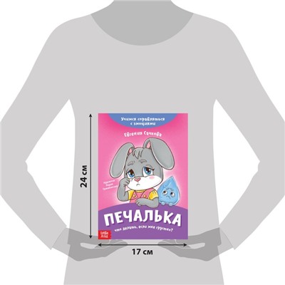 Книга про эмоции «Печалька», 20 стр.